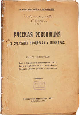 [С. Есенин, автограф, дарственная надпись Я.Г. Блюмкину]. Коваленский М., Мороховец Е. Русская революция ... М., 1925.